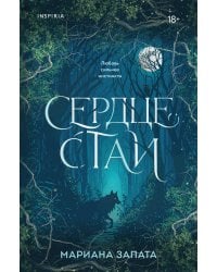 Сердце стаи
