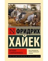 Пагубная самонадеянность