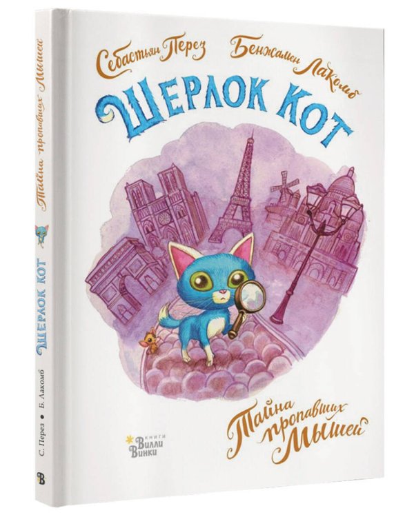 Шерлок Кот. Тайна пропавших мышей