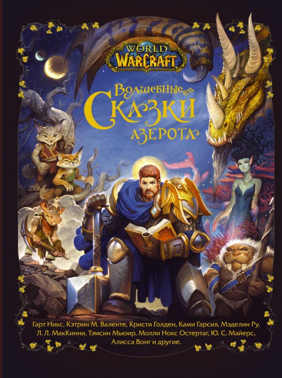 Warcraft Premium Collection World of Warcraft. Волшебные сказки Азерота