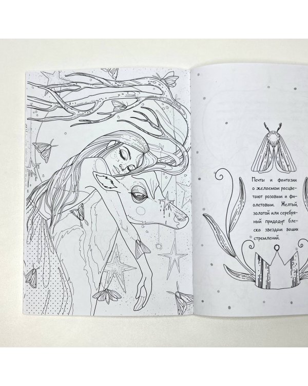 Магия снов. Раскрась мир грез