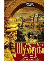 Шумеры. Первая цивилизация на Земле