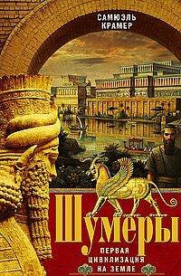 Шумеры. Первая цивилизация на Земле