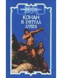 Конан и ритуал Луны