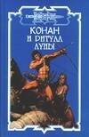 Обложка книги «Конан и ритуал Луны», ISBN 5170298269