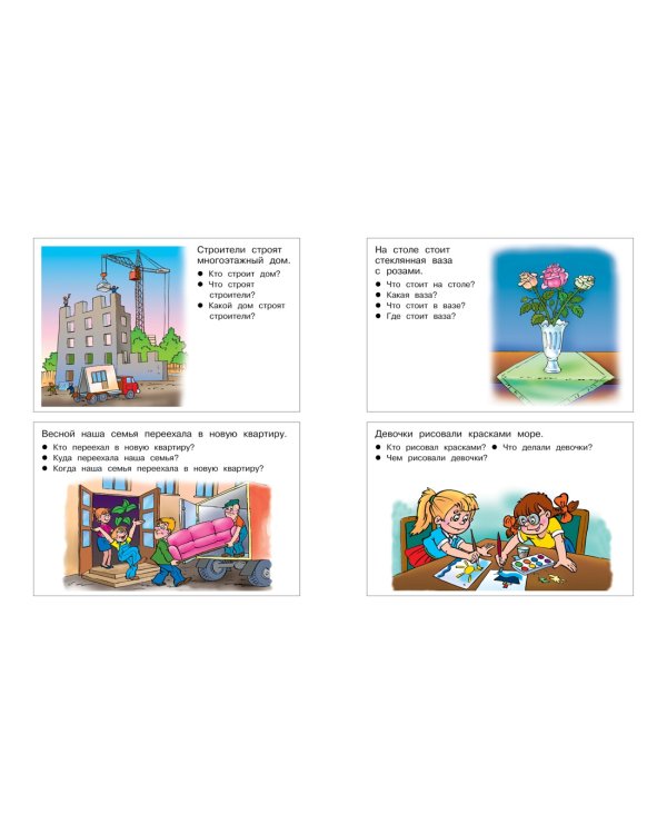 От слова к рассказу (4-5 лет)