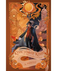 Кристофер Клин и ловушка иллюзий