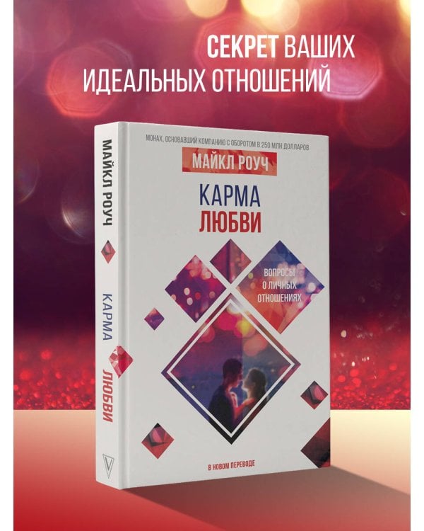 Карма любви: вопросы о личных отношениях. В новом переводе
