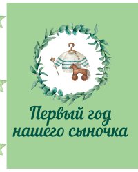 Первый год нашего сыночка