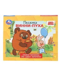 Песенки Винни-Пуха. СОЮЗМУЛЬТФИЛЬМ. Книжка-панорамка. 140х115 мм. ЦК. 10 стр. Умка в кор.40шт