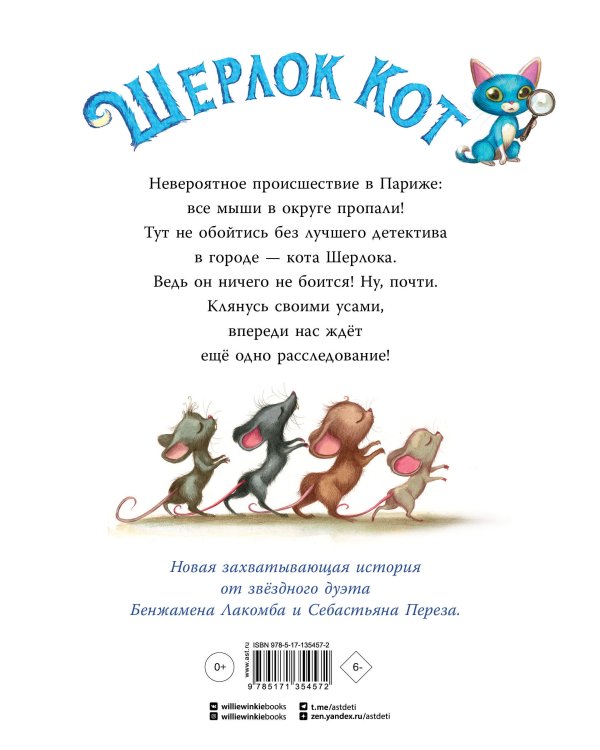 Шерлок Кот. Тайна пропавших мышей