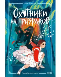 Охотники на призраков. Том 2