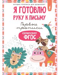 Я готовлю руку к письму: первые прописи (соответствует ФГОС)
