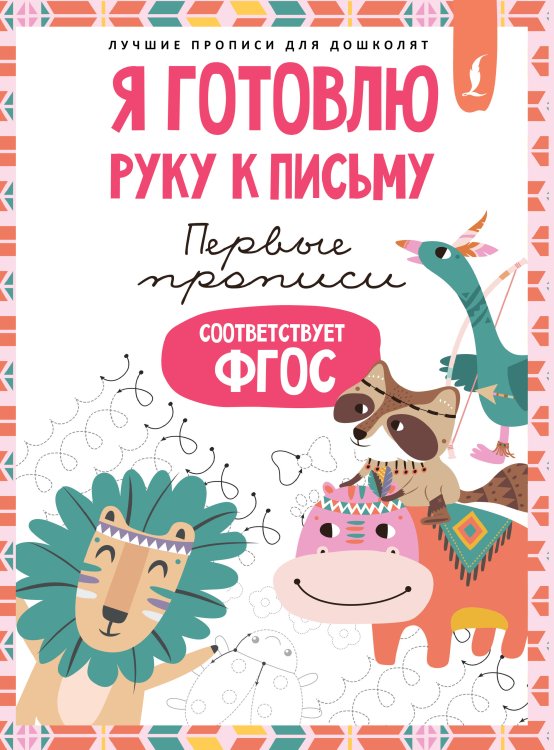 Я готовлю руку к письму: первые прописи (соответствует ФГОС)