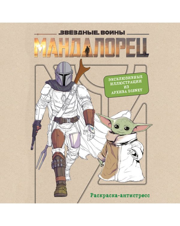 Дополнительное изображение книги «Мандалорец. Официальная раскраска-антистресс. Эксклюзивные иллюстрации из архивов Disney»