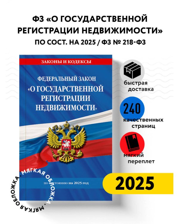 ФЗ "О государственной регистрации недвижимости" по сост. на 2025 / ФЗ № 218-ФЗ