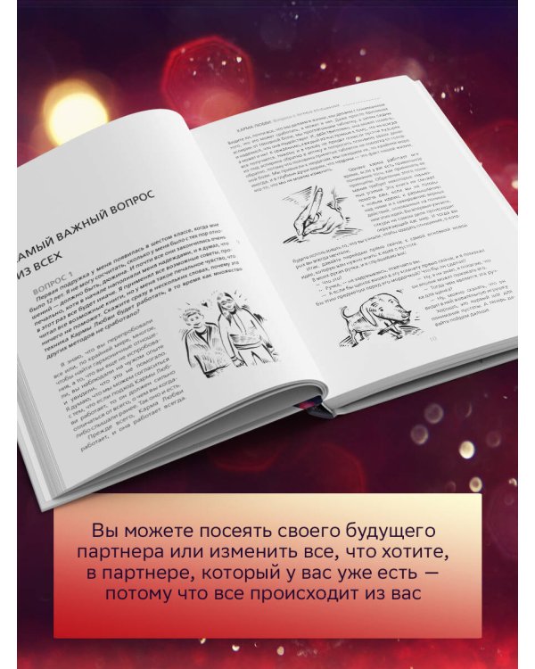 Карма любви: вопросы о личных отношениях. В новом переводе