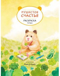 Пушистое счастье. Раскраска для души
