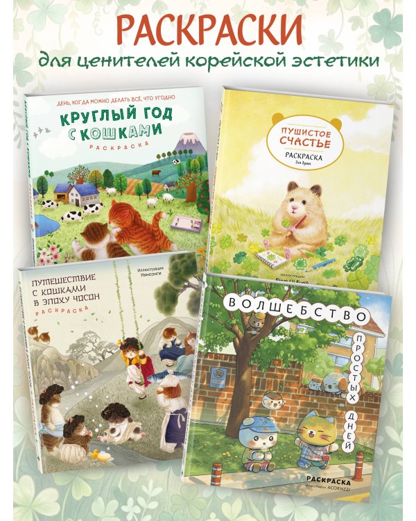 Пушистое счастье. Раскраска для души