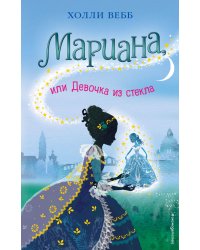 Мариана, или Девочка из стекла (#4)