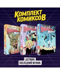 Комплект комиксов "LastMan. Последний мужик"