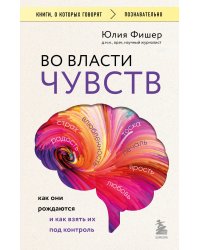 Во власти чувств. Как они рождаются и как взять их под контроль