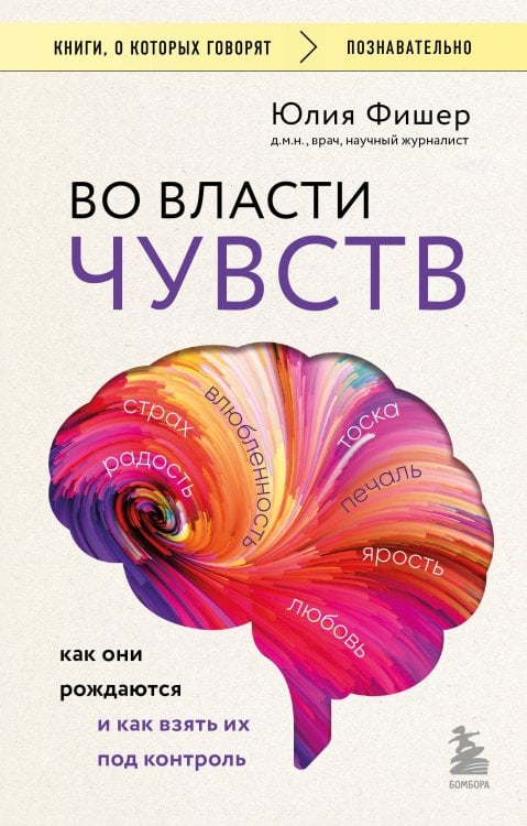 Книги, о которых говорят Во власти чувств. Как они рождаются и как взять их под контроль