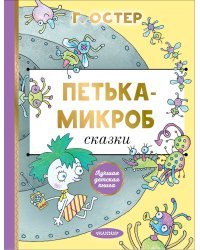 Петька-микроб