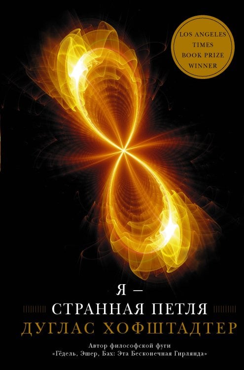 Шедевры мировой науки Я — странная петля