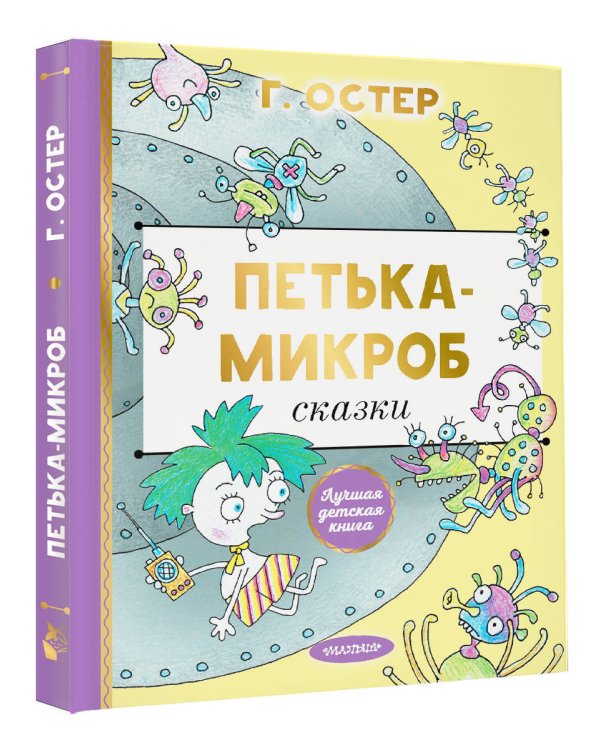 Петька-микроб