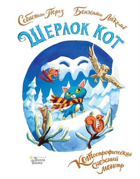 Детективные истории кота Шерлока Шерлок Кот. КОТострофический снежный монстр