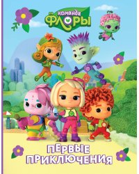 Команда Флоры. Первые приключения