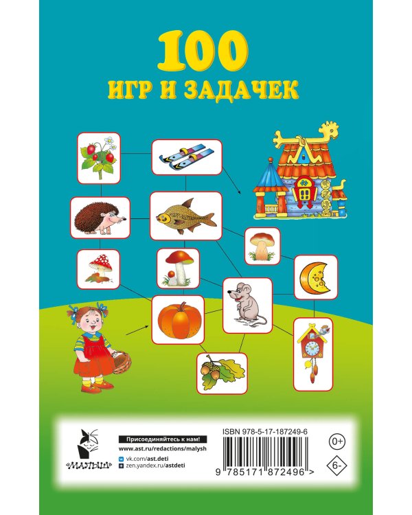 100 игр и задачек