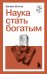 Наука стать богатым