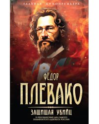 Защищая убийц. 12 резонансных дел самого знаменитого адвоката России
