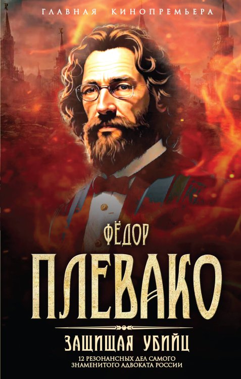 Главная кинопремьера года Защищая убийц. 12 резонансных дел самого знаменитого адвоката России