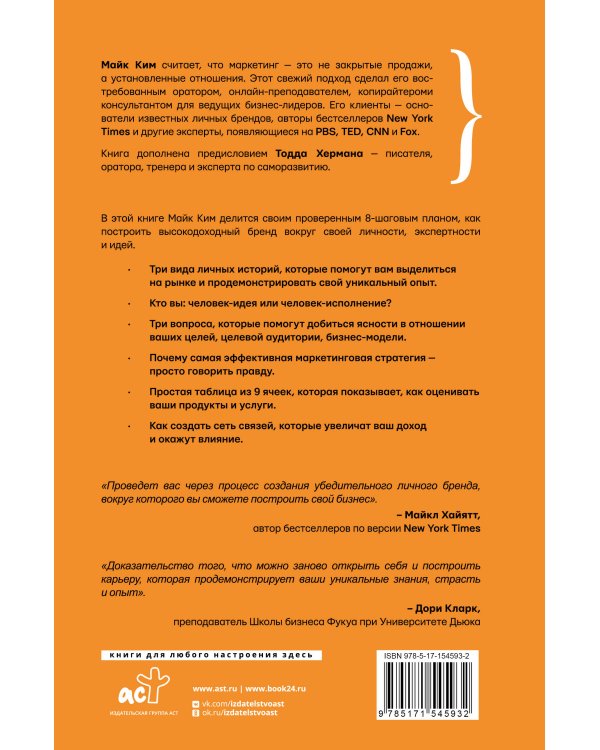 Личный маркетинг. 8 шагов для построения доходного бизнеса на основе собственного бренда