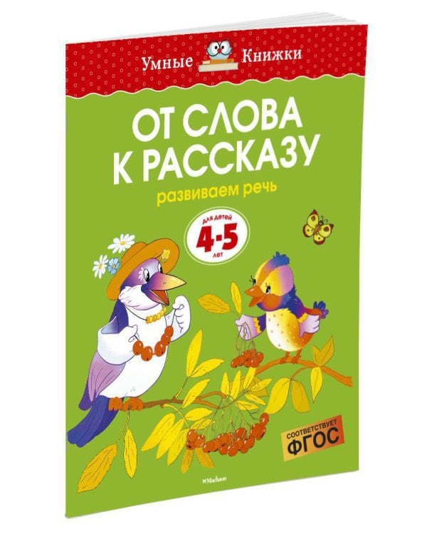 От слова к рассказу (4-5 лет)