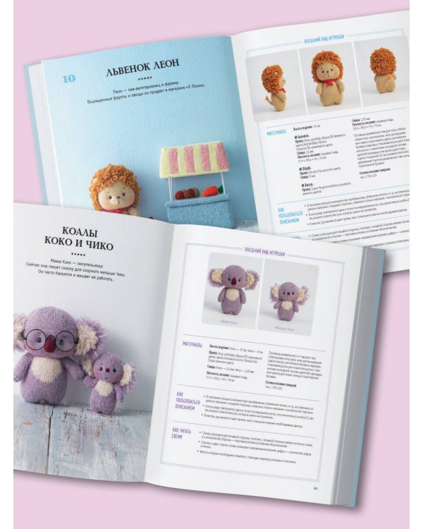 Приключения в стране вязания на спицах. 20 милых игрушек из Кореи