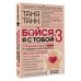 Бойся, я с тобой 3. Страшная книга о роковых и неотразимых. Восстать из пепла