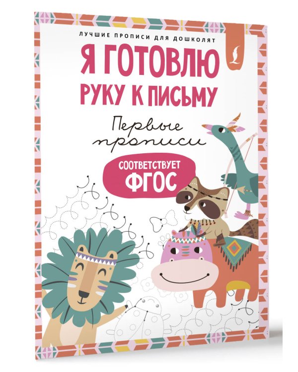 Я готовлю руку к письму: первые прописи (соответствует ФГОС)