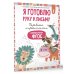 Я готовлю руку к письму: первые прописи (соответствует ФГОС)