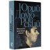 Юрий Домбровский: проза Факультет ненужных вещей