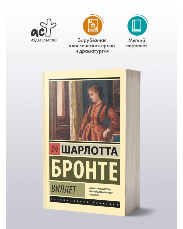 Дополнительное изображение книги «Виллет»