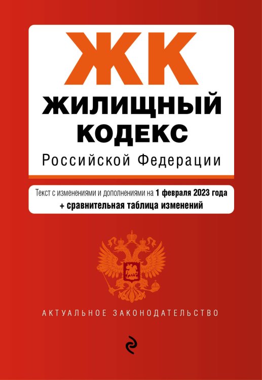 Жилищный кодекс РФ. В ред. на 01.02.23 с табл. изм. / ЖК РФ