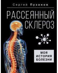 Рассеянный склероз. Моя история болезни