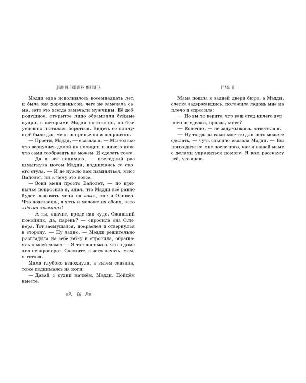 Дело об ожившем мертвеце (#1)