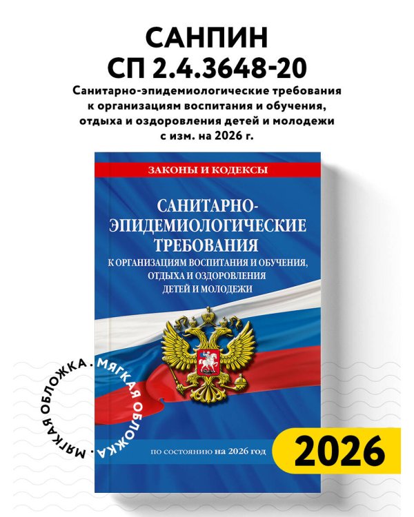 СанПин СП 2.4.3648-20 "Санитарно-эпидемиологические требования к организациям воспитания и обучения, отдыха и оздоровления детей и молодежи" с изм. на 2026 г.