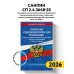СанПин СП 2.4.3648-20 "Санитарно-эпидемиологические требования к организациям воспитания и обучения, отдыха и оздоровления детей и молодежи" с изм. на 2026 г.