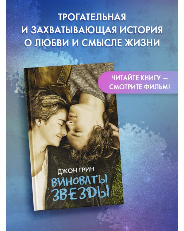 Виноваты звезды